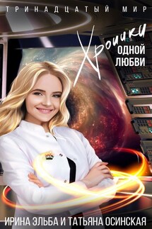 Хроники одной любви - Ирина Эльба, Татьяна Осинская