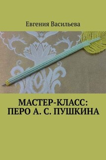 Мастер-класс: Перо А. С. Пушкина - Евгения Васильева