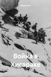 Война в Хисараке - Бёрнер Вася