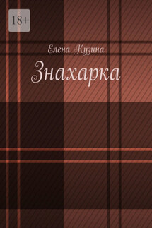 Знахарка. - Елена Кузина