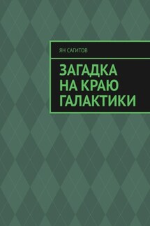 Загадка на краю Галактики - Ян Сагитов