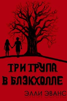 Три трупа в Блэкхолле - Элли Эванс