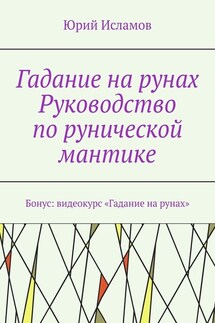 Гадание на рунах. Руководство по рунической мантике - Юрий Исламов