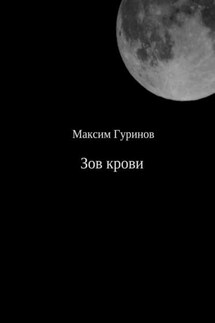 Зов крови - Максим Гуринов