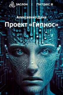 Проект «Гипнос» - Дана Алексеенко