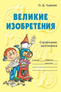 Великие изобретения - Ольга Ушакова