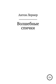 Волшебные спички - Антон Лернер