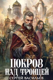Покров над Троицей - Сергей Васильев