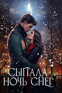 Сыпала ночь снег - Екатерина Флат