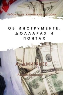 Об инструменте, долларах и понтах - Алексей Дмитриев