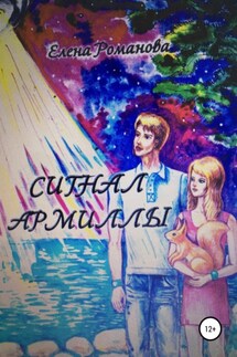 Сигнал армиллы - Елена Романова