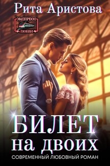 Билет на двоих - Рита Аристова