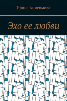 Эхо ее любви - Ирина Анисимова