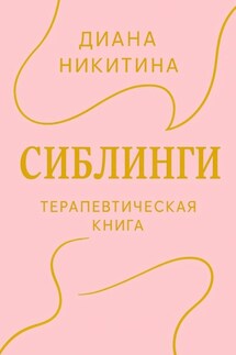 Сиблинги - Диана Никитина