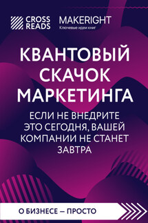 Саммари книги «Квантовый скачок маркетинга. Если не внедрите это сегодня, вашей компании не станет завтра» - Коллектив авторов