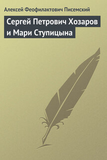 Сергей Петрович Хозаров и Мари Ступицына - Алексей Писемский