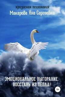 Эмоциональное выгорание. Восстань из пепла! - Яна Макарова