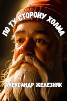 По ту сторона холма - Александр Железняк