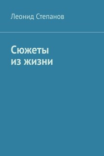 Сюжеты из жизни. Стихи - Леонид Степанов