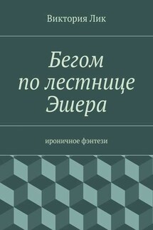 Бегом по лестнице Эшера - Виктория Лик