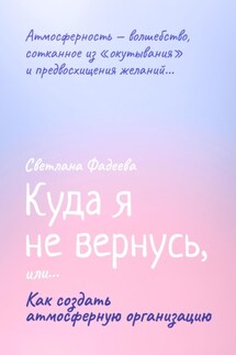 Куда я не вернусь, или… Как создать атмосферную организацию - Светлана Фадеева