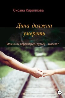 Дина должна умереть - Оксана Кириллова