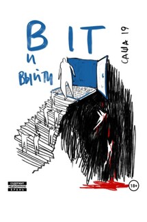 В IT и выйти - Саша 19