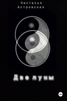 Две луны - Настасья Астровская