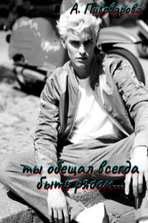 Ты обещал всегда быть рядом... - Александра Пивоварова
