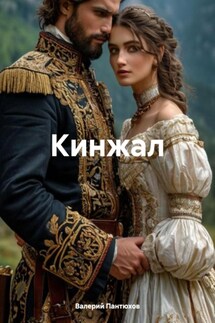 Кинжал - Валерий Пантюхов