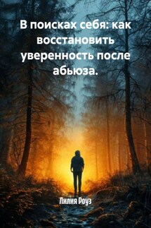 В поисках себя: как восстановить уверенность после абьюза. - Лилия Роуз