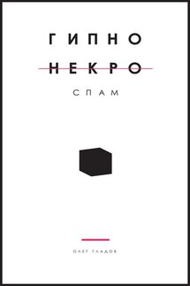 Гипно Некро Спам - Олег Гладов