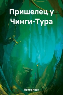 Пришелец у Чинги-Тура - Иван Попов
