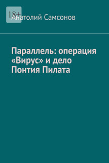 Параллель: операция «Вирус» и дело Понтия Пилата - Анатолий Самсонов