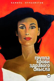 Группа крови здравого смысла - Камиль Нурахметов