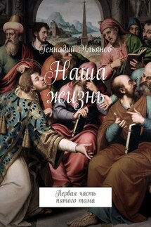 Наша жизнь. Первая часть пятого тома - Геннадий Ульянов