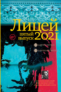 Лицей 2021. Пятый выпуск - Екатерина Макарова, Таша Соколова