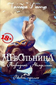 Невольница в Подводной Академии. Роковой промах - Тамара Ламур