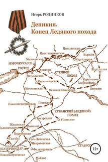 Деникин. Конец Ледяного похода - Игорь Родинков