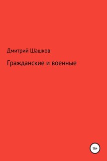 Гражданские и военные - Дмитрий Шашков
