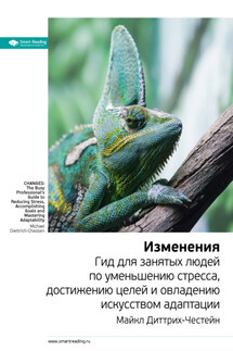 Ключевые идеи книги: Изменения. Гид для занятых людей по уменьшению стресса, достижению целей и овладению искусством адаптации. Майкл Диттрих-Честейн - Smart Reading