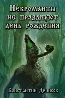 Некроманты не празднуют день рождения - Константин Денисов