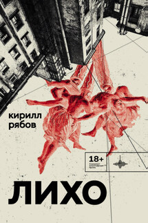 Лихо - Кирилл Рябов