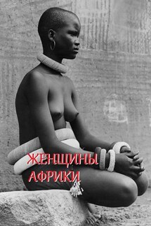 Женщины Африки. Составитель Стефания Лукас - Стефания Лукас