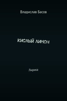 Кислый лимон. Лирика - Владислав Басов