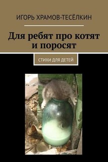 Для ребят про котят и поросят. Стихи для детей - Игорь Храмов-Тесёлкин