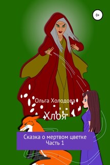 Хлоя. Сказка о мертвом цветке. Часть 1 - Ольга Холодова