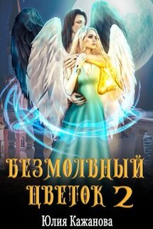 Безмолвный цветок 2 - Юлия Кажанова