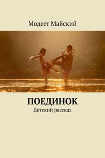 Поединок. Детский рассказ - Модест Майский