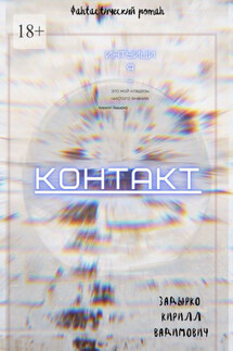 Контакт - Кирилл Задырко